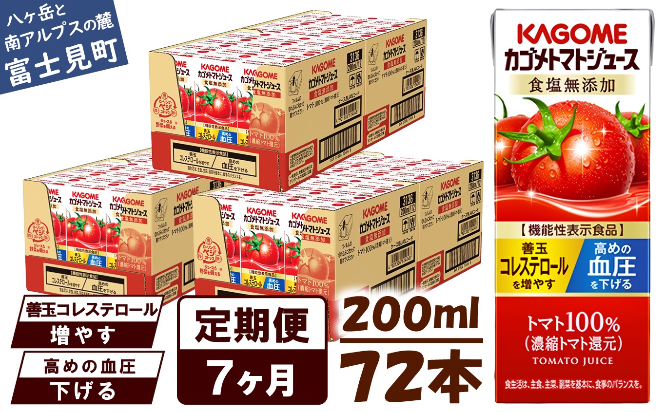 【 定期便 7ヶ月連続お届け】カゴメ トマトジュース 食塩無添加 200ml×72本 リコピン トマト100% 紙パック 食塩不使用 着色料不使用 保存料不使用 機能性表示食品 完熟トマト 野菜飲料 トマトジュース 野菜ジュース 飲料類 ドリンク 野菜ドリンク 備蓄 長期保存 防災 飲みもの