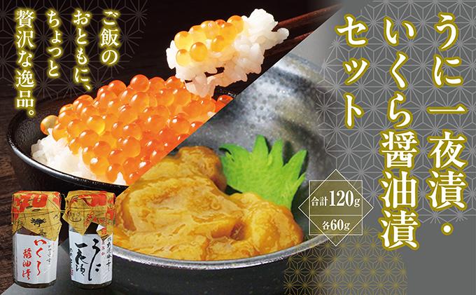 【保存料・添加物不使用】 うに一夜漬 60g・いくら醤油漬 60g のセット 冷凍 ウニ イクラ 塩漬け 北海道 松前町 送料無料 MATK028
