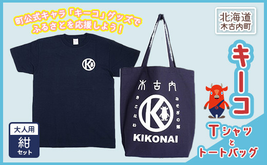 
キーコ 紺Tシャツ（大人用）と紺トートバッグセット ふるさと納税 キーコ キャラクター 山本寛斎 トートバッグ バック Tシャツ ティーシャツ 北海道 木古内 送料無料
