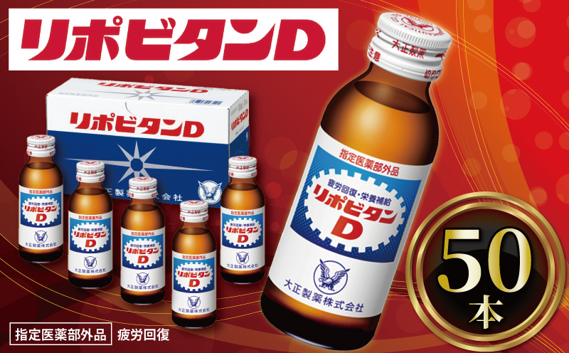 リポビタンD 50本 リポD タウリン ビタミン 栄養ドリンク 大正製薬 医薬部外品 健康 埼玉県 羽生市 つるや薬局