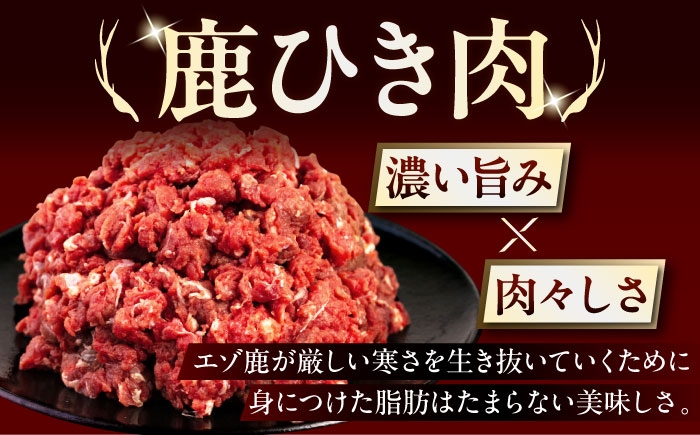 鹿肉 ひき肉 計900g 北海道 ひき肉 ジビエ 鹿 エゾ鹿 ミンチ 挽肉 挽き肉 冷凍 ハンバーグ 冷凍