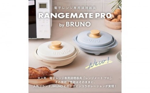 
                  （丸型）レンジメートプロ by BRUNO【選べるカラー ブルーグレー/ホワイト】 ブルーノ コラボ 電子レンジ 時短調理 レンジ調理 家事ラク デザイン 限定 簡単 便利 手軽 キッチン家電 キッチン用品 0152-013-S08
                