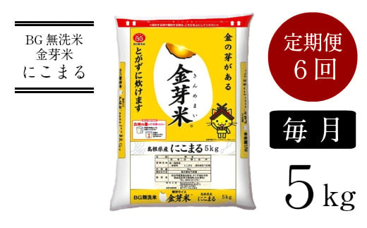 BG無洗米・金芽米にこまる 5kg×6ヵ月 定期便【毎月】計量カップ付き【令和6年産 毎月 6ヶ月 時短 健康】