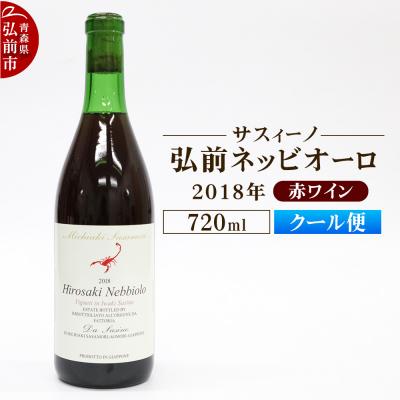 ふるさと納税 弘前市 赤ワイン【サスィーノ】弘前ネッビオーロ 2018年 720ml×1本|24_fds-080101b