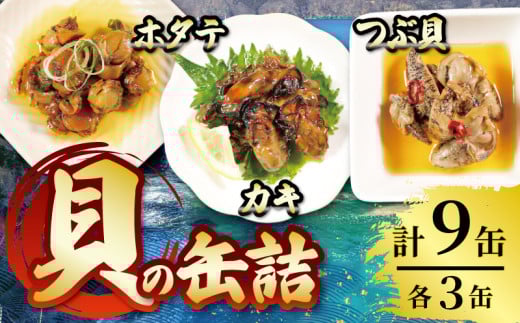 缶詰3種セット ( 燻製ほたてオイル漬 / かき燻製オイル漬 / うま煮つぶ貝 ) 各3個 計9個