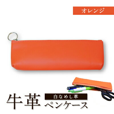 【ふるさと納税】牛革(白なめし革)　ペンケース(オレンジ・ピンク・イエロー・ターコイズ)【G1557010】