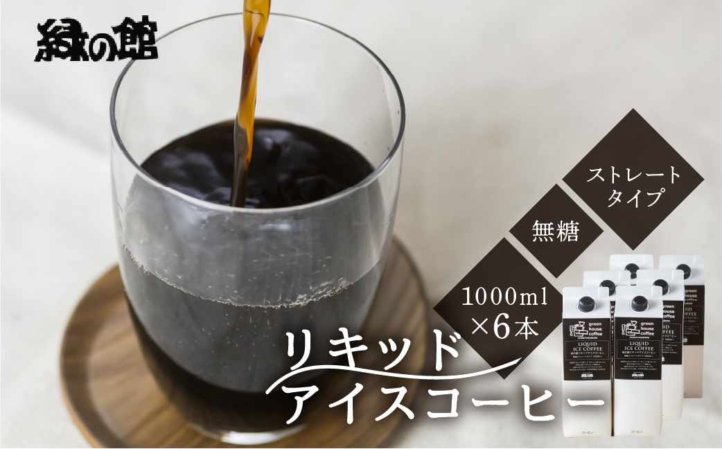 リキッドアイスコーヒー無糖1000ｍＬ 6本セット【17-57】