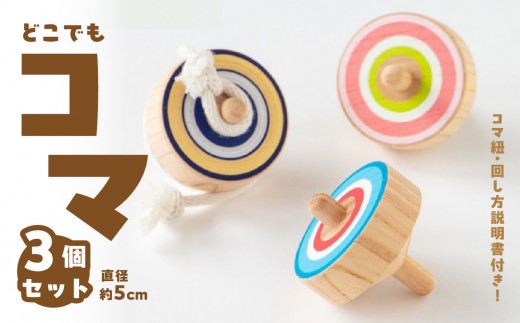 
                  どこでもコマ 3個セット 玩具 おもちゃ こども 子供 インテリア 日本製 国産 室内遊び 郷土玩具 木製 独楽 こま 九州 福岡 八女市
                