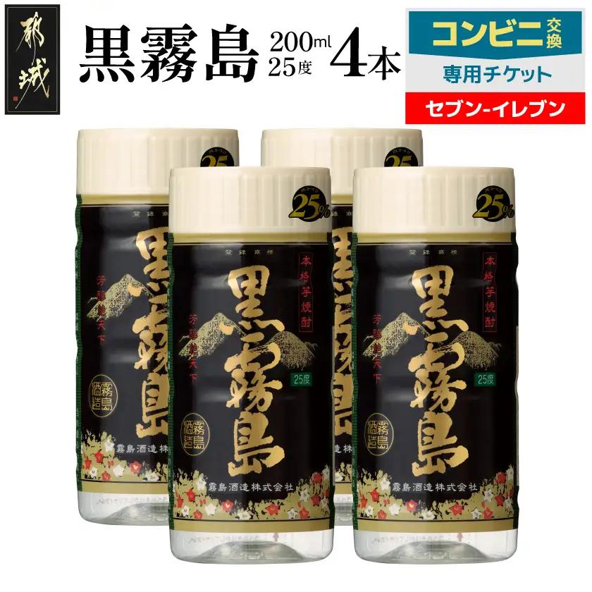 コンビニ交換専用チケット(セブン-イレブン)黒霧島25度200ml×4本〔C4-N901〕