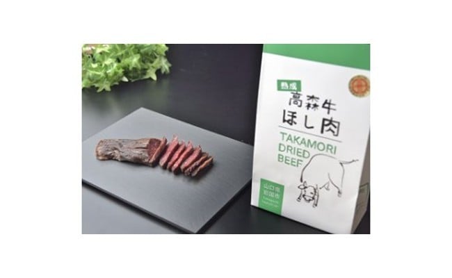 
山口県産高森牛　熟成ほし肉【（株）ミコー食品】
