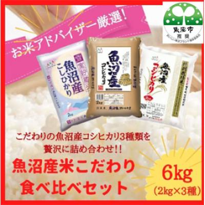 ふるさと納税 魚沼市 【令和8年産先行受付】お米アドバイザー厳選! 魚沼産米!食べ比べセット　精米6kg(2kg×3種類)