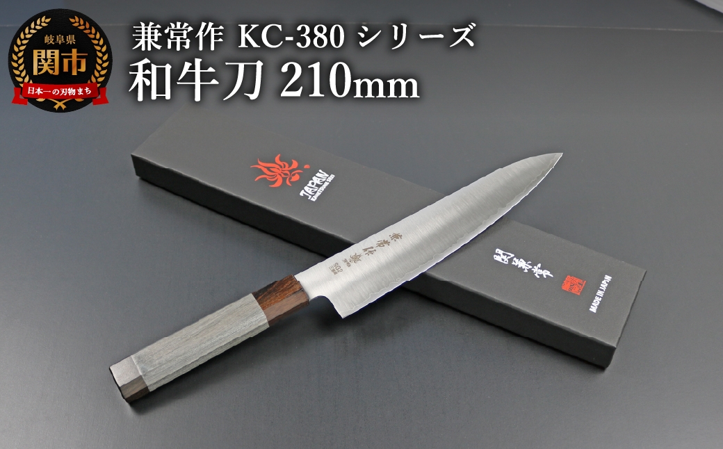 兼常作 KC-380シリーズ　和牛刀210mm（粉末ハイス鋼SG2/三層鋼/八角柄）(KC-382)／キッチンツール　調理器具　包丁　ナイフ　岐阜県関市