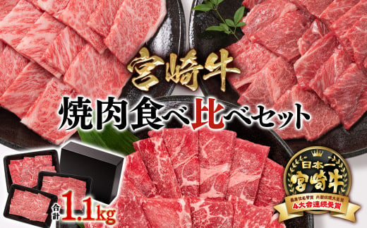 宮崎牛焼肉食べ比べ3種セット1.1ｋｇ　ミヤチク 内閣総理大臣賞４連続受賞＜2.6-3＞