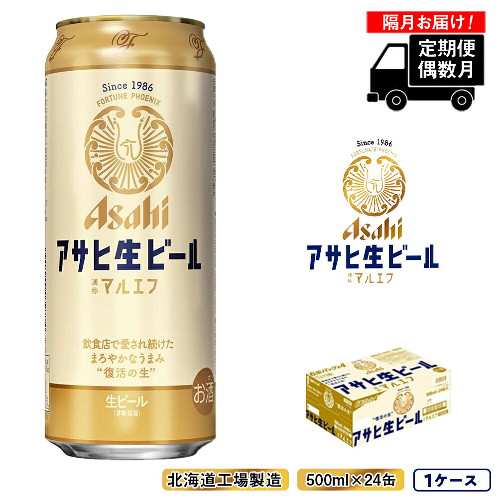 【定期便6回・偶数月発送】アサヒ生ビール≪マルエフ≫＜500ml缶＞24缶入り1ケース 北海道工場製造