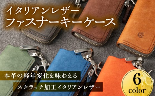 イタリアンレザーファスナーキーケース 6色から選べる 本革 経年変化 玄関キー 岐阜市/革工房COMOC [ANBP001]