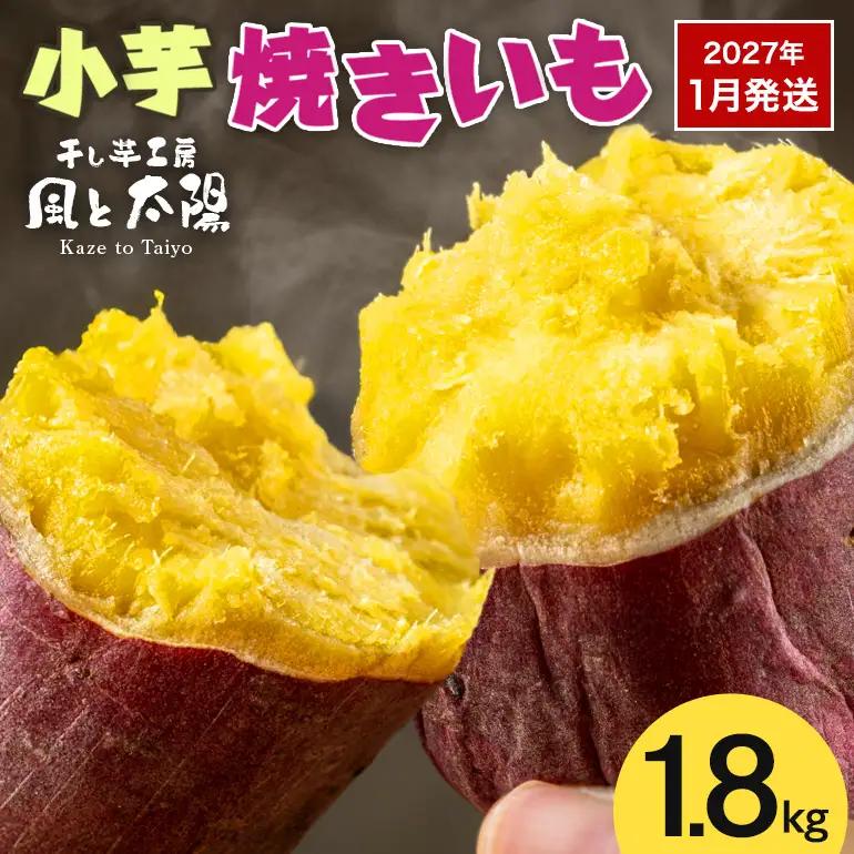 2027年1月発送 先行予約 干し芋工房 風と太陽の小芋焼き芋 1.8kg しっとり甘い おいも いも 芋 茨城県産 国産 無添加 和菓子 お菓子 おやつ スイーツ お取り寄せ さつまいも