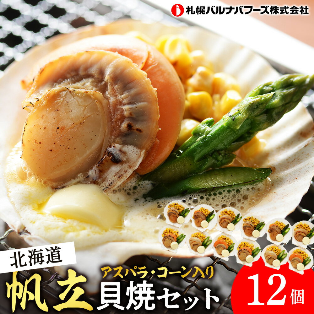 【ふるさと納税】帆立貝焼セット12個入 【札幌バルナバフーズ】海鮮 グルメ ほたて ホタテ 帆立 惣菜 バター アスパラ コーン 北海道ふるさと納税 ふるさと納税 北海道 千歳市 【北海道千歳市】ギフト ふるさと納税