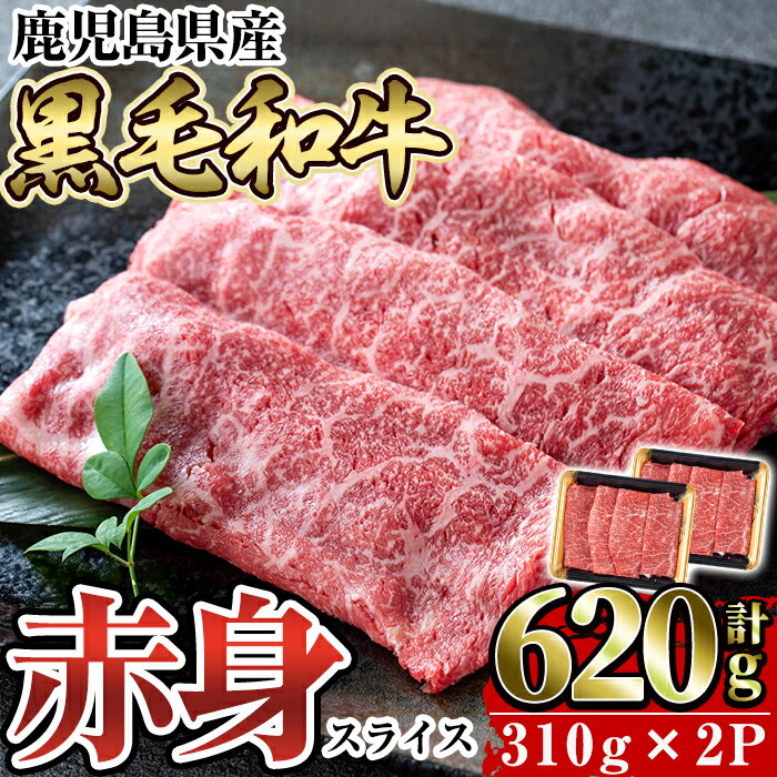 【ふるさと納税】＜先行予約受付中！＞鹿児島県産黒毛和牛赤身スライス620g(310g×2P) 国産 肉 牛肉 牛 黒毛和牛 赤身 焼肉 しゃぶしゃぶ すきやき すき焼き【水迫畜産】