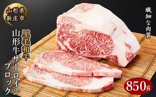 4等級以上 山形牛 サーロインブロック 850g にく 肉 お肉 牛肉 山形県 新庄市 F3S-2119