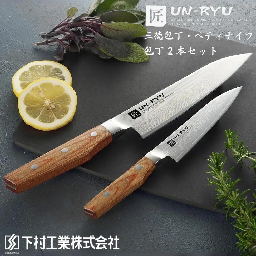 雲竜 包丁 2本セット 三徳包丁 ペティナイフ ステンレス製 燕三条製 調理器具 キッチン用品