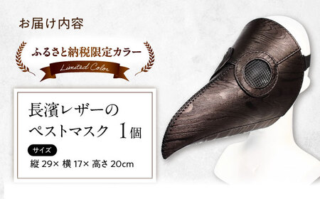 【ふるさと納税限定】木目柄の本革ペストマスク　滋賀県長浜市/MATCH Leather Works[AQAI016]