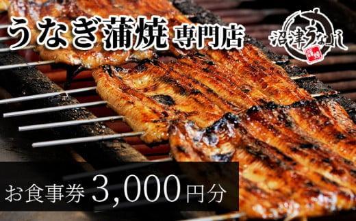お食事券 うなぎ 3000円分 老舗 沼津うなよし 国産 鰻 蒲焼 高級 人気 沼津 静岡 静岡県