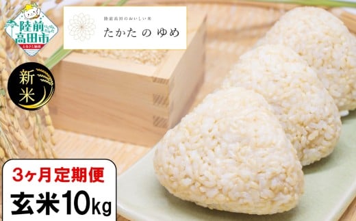 【3ヶ月定期便】 令和7年産 玄米 10kg×3ヶ月お届け 品種：たかたのゆめ 【 米 お米 ライス 陸前高田市 オリジナル ブランド米 冷めてもおいしい お弁当 おにぎり ギフト 川の駅産地直売組合よこた 】 RT3117