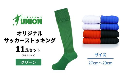 ユニオン(UNION) オリジナル サッカー用ストッキング（サッカーソックス）　無地　11足セット（グリーン・27cm～29cm）