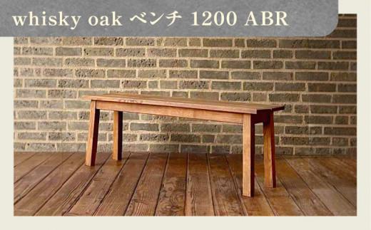 whisky oak ベンチ1200 ABR 372013_CG009