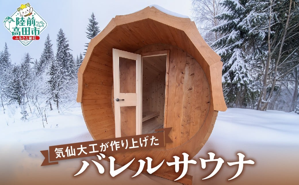 
            サウナ バレルサウナ (定員：4～6名) 【 気仙大工 岩手県産材 ヒノキ 使用 陸前高田市 鈴木建設株式会社 】 RT2980
          