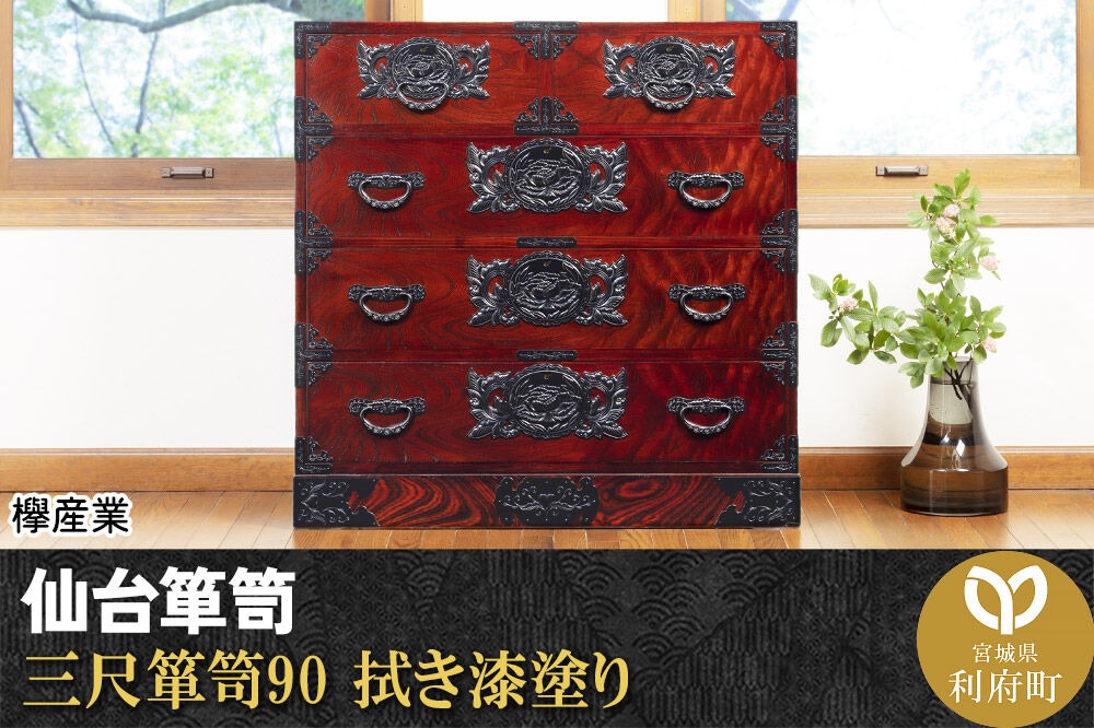 仙台箪笥 三尺箪笥90 拭き漆塗り (申込書返送後、1ヶ月～6ヶ月程度でお届け)|06_kyk-120301