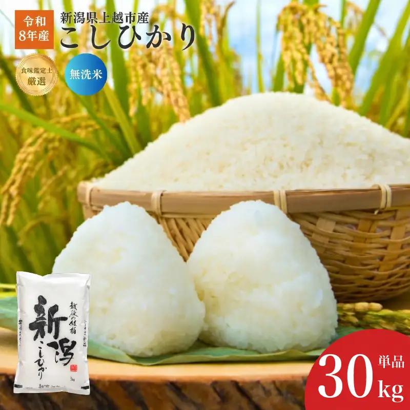 令和8年産 食味鑑定士厳選 新潟県産こしひかり 無洗米 30kg 上越市 米 コメ コシヒカリ ファインリョーコク