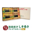 【ふるさと納税】≪郷土の味≫鉄板焼きしそ巻き（2種）プレミアムセット 宮城県 多賀城市 東北いちば 【04209-0222】