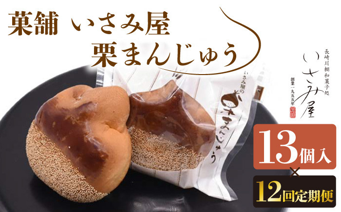 
            【12回定期便】饅頭 しっとり栗まんじゅう 毎月13個お届け！ 計156個【菓舗いさみ屋】[OBB014] /  まんじゅう 饅頭 栗 くり クリ マンジュウ 栗饅頭 和菓子 和風スイーツ 和スイーツ わがし すいーつ お饅頭 贈答 ギフト 焼き菓子 焼菓子 やきがし
          