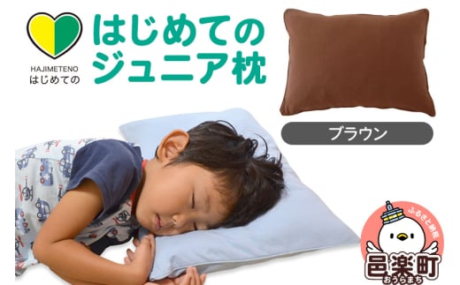 はじめてのジュニア枕 ブラウン （枕カバー付き） 子ども用枕 お子さまの成長に合わせて高さ調整ができる 洗える