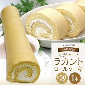 【お砂糖不使用】なが～いラカントロールケーキ 1本（約50cm）