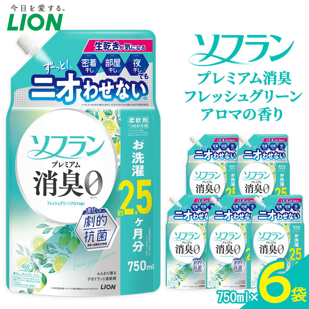 【ふるさと納税】ライオン ソフラン PS　フレッシュグリーンアロマの香り　つめかえ用　750ml×6個【 ソフラン 柔軟剤 詰め替え セット 人気 おすすめ 衣類用 日用品 消耗品 送料無料 大阪 堺市】
