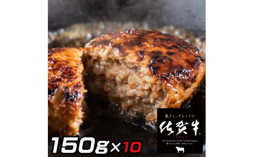 佐賀牛入りがばいハンバーグ150g×10個 161-J772