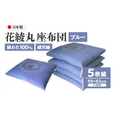ふるさと納税 高松市 【讃岐ざぶとん】花綾丸 座布団 八端判 59×63cm 5枚組 日本製 綿わた100% ブルー