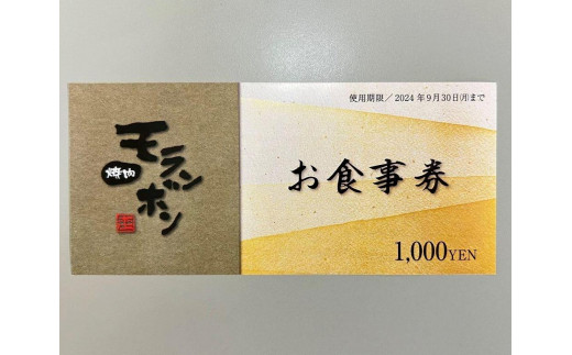 
新潟上越 焼肉モランボン30,000円分食事券（1,000円券×30枚、上越市モランボン本店のみ使用可能）
