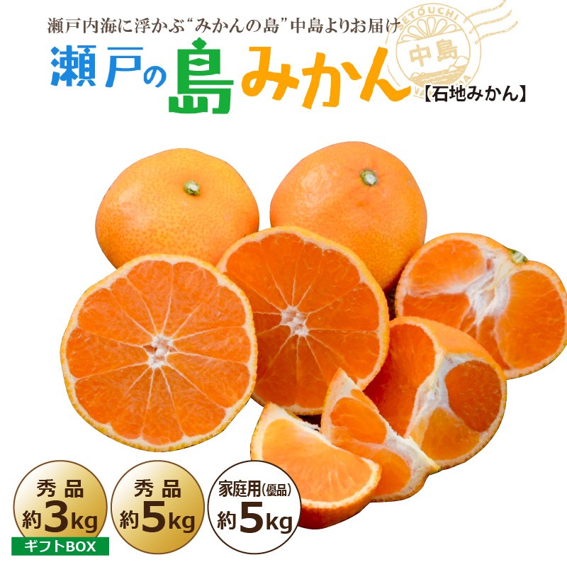 
                  【先行予約】 瀬戸内海の島みかん【石地みかん】約5kg / 約3kg 秀品/家庭用(優品) | 柑橘 みかん 密柑 オレンジ フルーツ 果物【2026年1月頃発送予定】 愛媛県 松山市 ココオ Koko'o
                