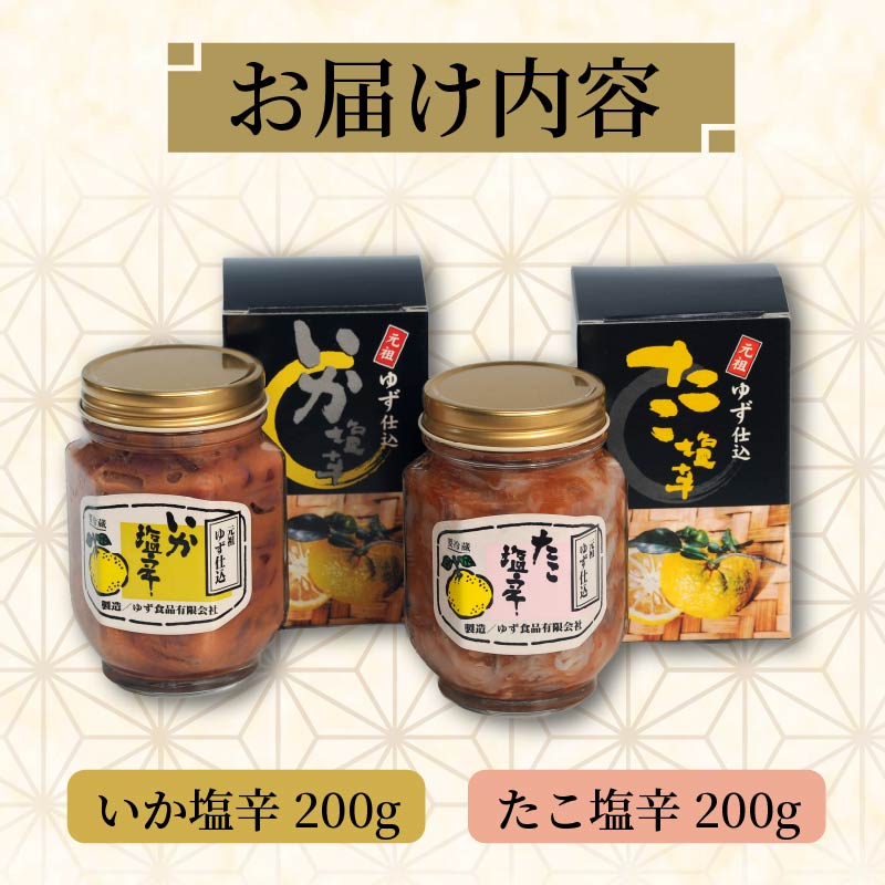 イカ タコ 塩辛 ゆず 400g いか塩辛 たこ塩辛 セット 食べ比べ 味比べ 小分け 海鮮 魚介類 魚介 おつまみ つまみ 柚子 晩酌 おかず ごはんのおとも お酒に合う ゆず食品 静岡県 下田市 