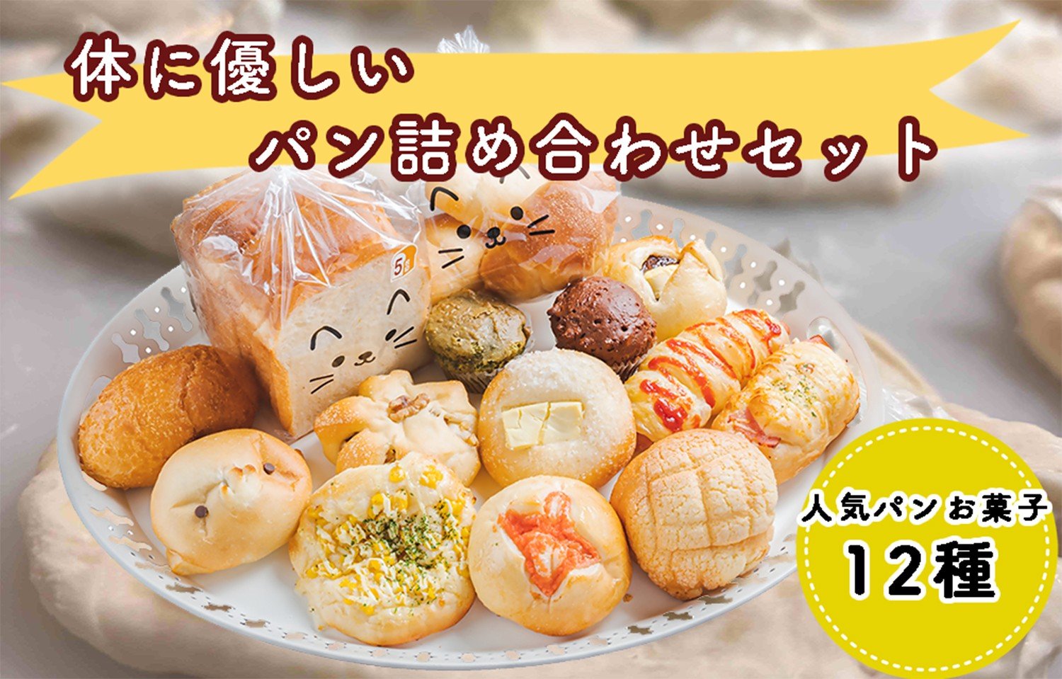 
            DA-001_体に優しいパン詰め合わせセット
          