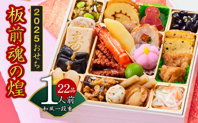 
            おせち「板前魂の煌」和風 一段重 6.5寸 22品 1人前 先行予約 【おせち おせち料理 板前魂おせち おせち2025 おせち料理2025 冷凍おせち 贅沢おせち 先行予約おせち 年内発送】
          