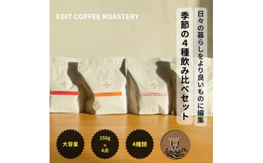 【豆】エディットコーヒーロースタリーの季節のシングルオリジン 250g×4種 飲み比べ COFFEE 珈琲 焙煎 【 EDIT COFFEE ROASTERY コーヒー 焙煎珈琲 珈琲豆 ギフト プレゼントにも 長野県 佐久市 おうちカフェ 】