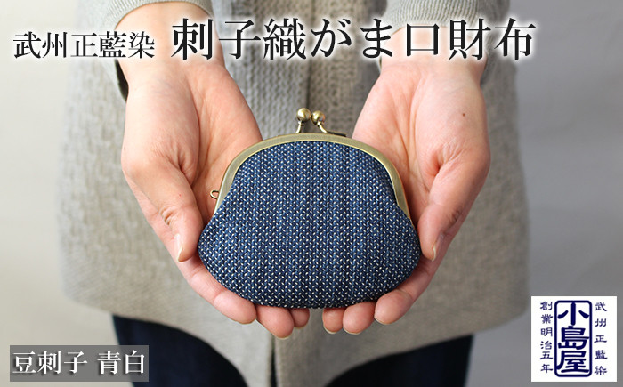 
            財布 コインケース がま口財布 豆刺子（青白）レディース メンズ 小銭入れ がま口 ポーチ おしゃれ シンプル  藍染 武州 正藍染 刺子織 ギフト プレゼント 母の日 父の日 敬老の日 送料無料 小島染織工業 埼玉県 羽生市
          