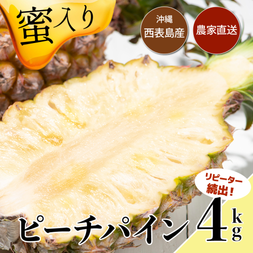 【2026年発送】リピータ続出！西表パイン園の蜜入り ピーチパイン4kgセット