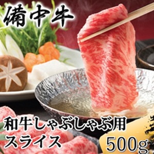 牛肉 備中牛 黒毛和牛 しゃぶしゃぶ用 岡山県産 牛肉【500g】
