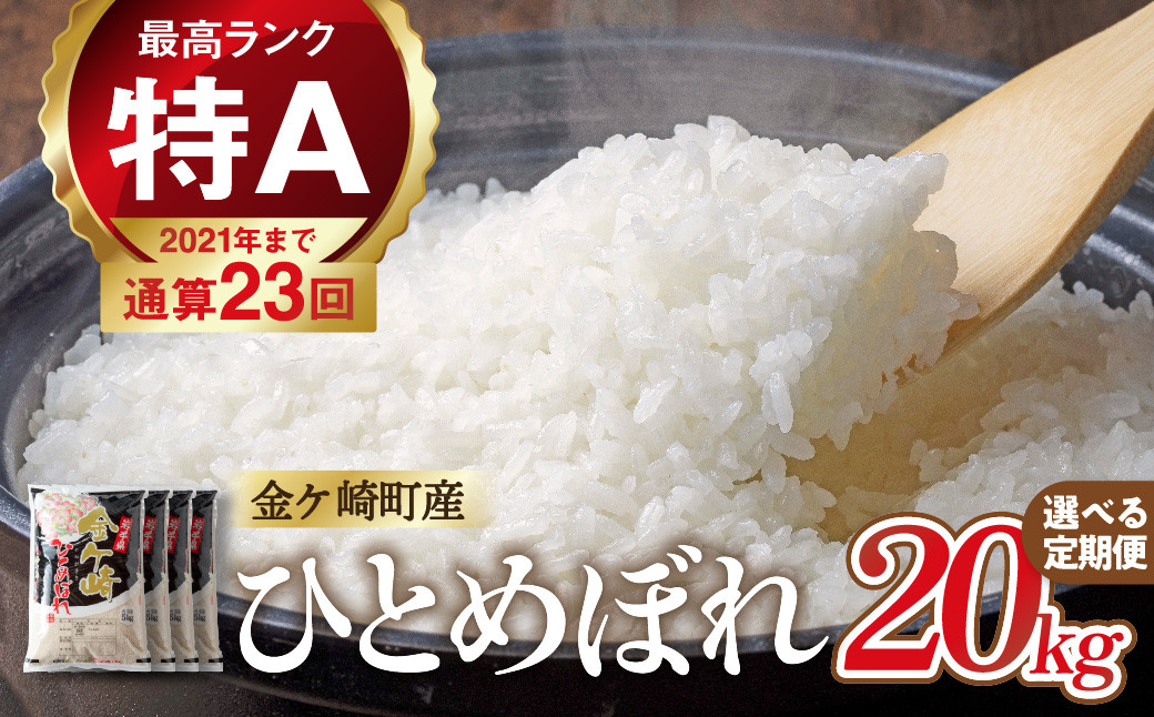 
            米 20kg 【2～6回 定期便 】 岩手 ひとめぼれ 令和6年産 白米 岩手ふるさと米 5kg 小分け 袋 ｜ お米 コメ 5キロ 災害 備蓄 防災セット 非常食 白飯 ごはん 炊飯 レトルト カレー いわて ブランド米 東北 岩手県 金ケ崎町
          