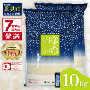 【ふるさと納税】《7営業日以内に発送》 令和6年産 高品質 (ブランド協議会認証マーク付き) ゆめぴりか 10kg 北海道産 厳撰 精白米 ( お米 米 白米 北海道 精米 10キロ 5kg 特A ふるさと納税 )